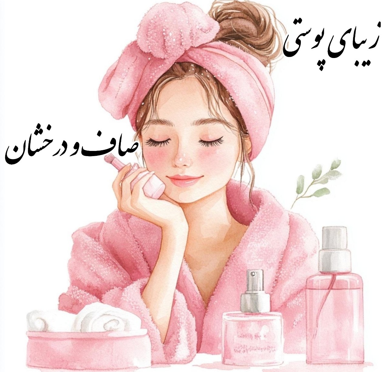 زیبای پوست صاف و درخشان