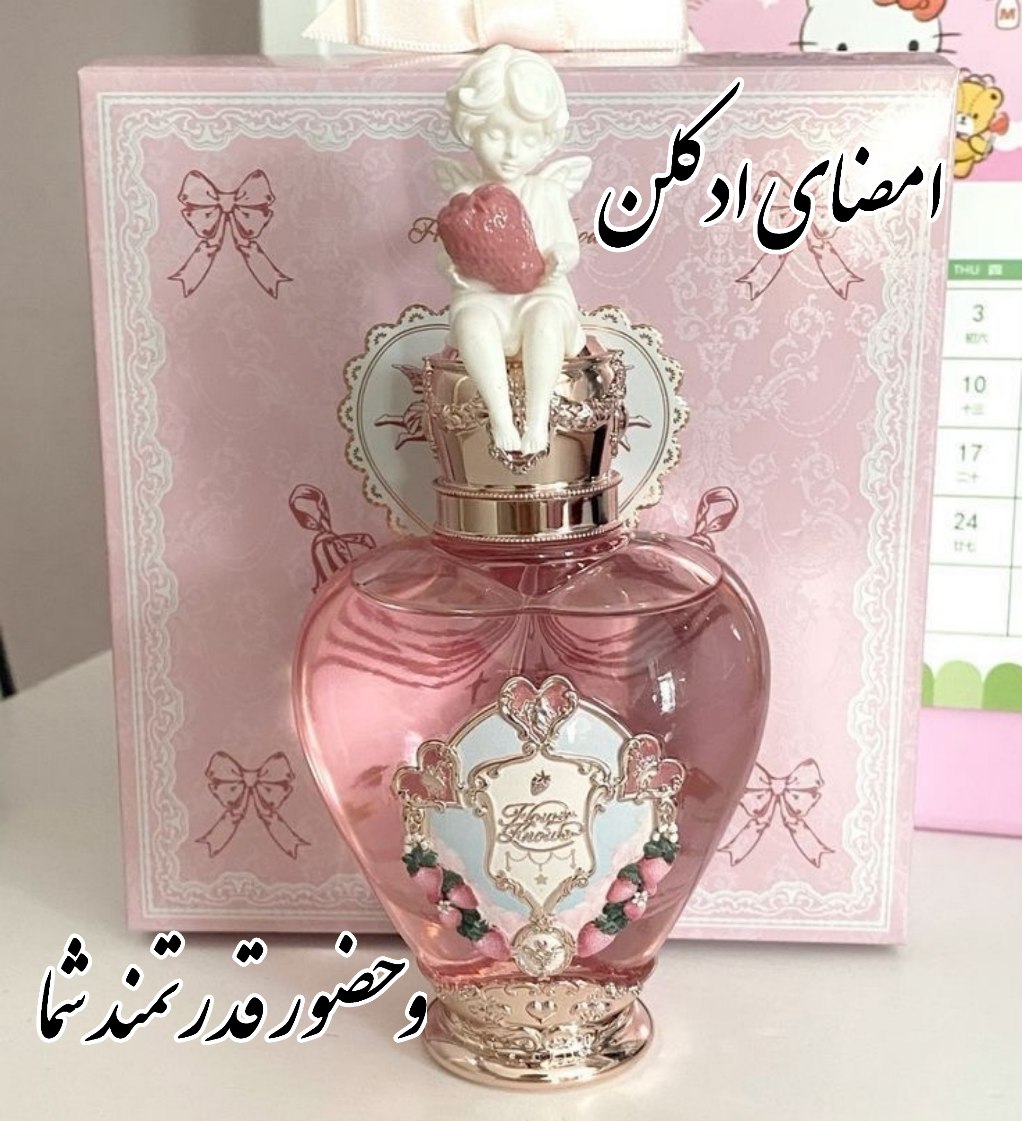 امضای ادکلن و حضور قدرتمند شما