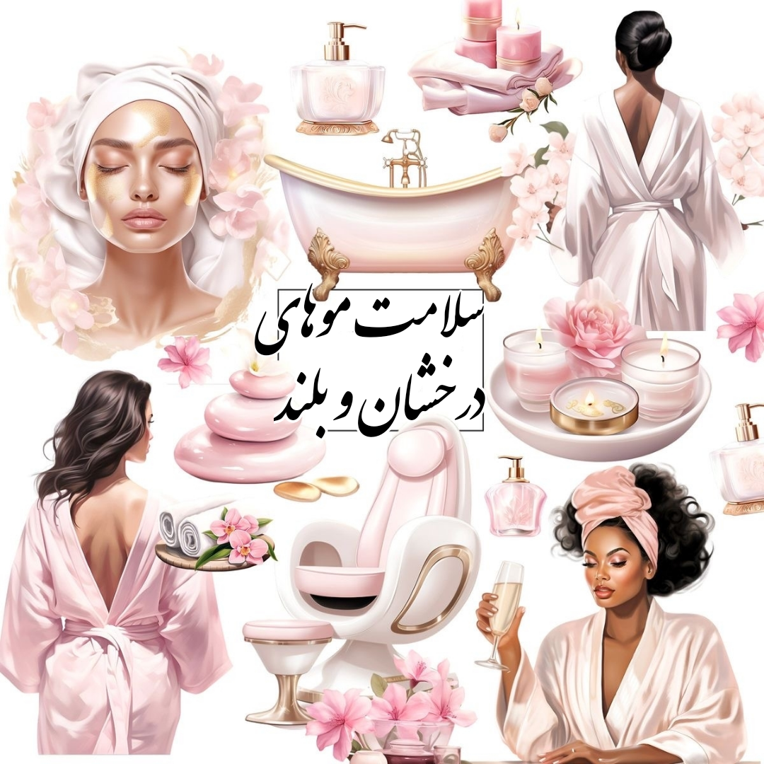 سلامت موهای درخشان و بلند