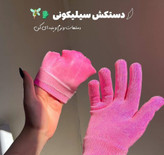 دستکش سیلیکونی رفع خشکی و کدری دست
