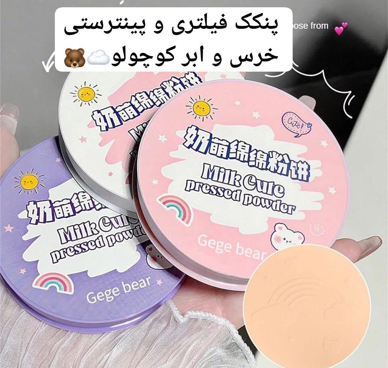 پنکک و پودر فیکس فشرده خرس کوچولو