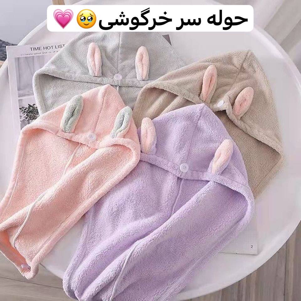 حوله سر حموم خرگوشی