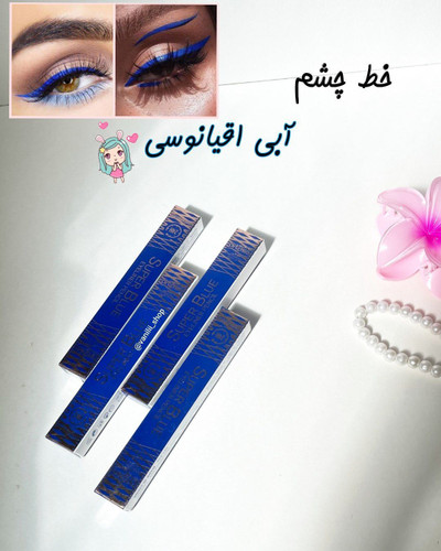 خط چشم ماژیکی آبی اقیانوسی