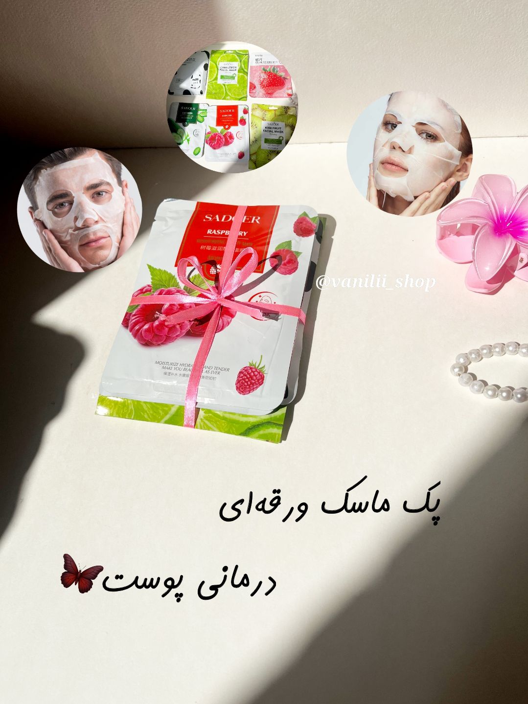 پک ماسک ورقه‌ای