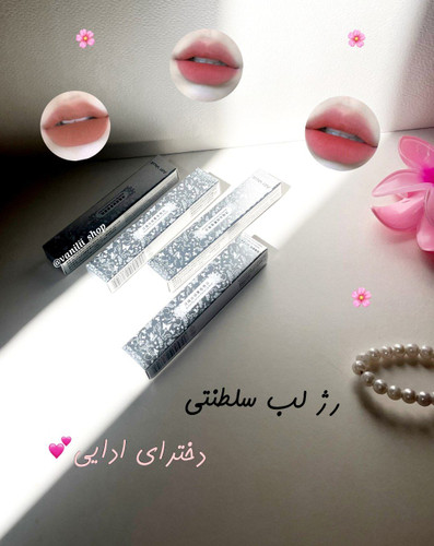 رژ لب سلطنتی دخترای ادایی