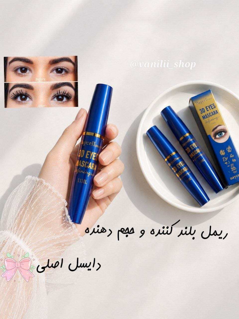 ریمل سه بعدی دایسل