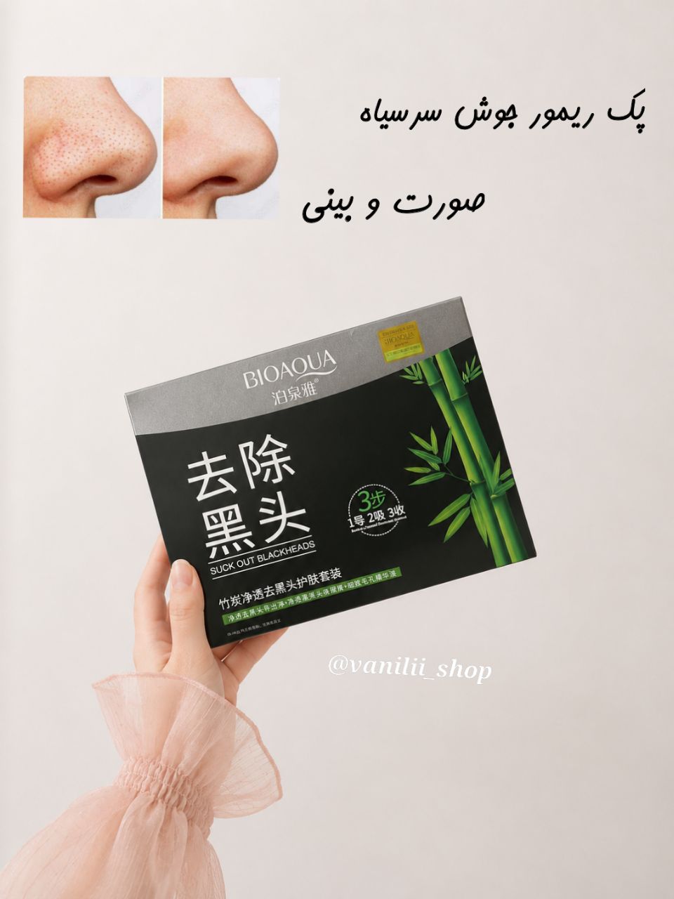 پک سه مرحله‌ای جوش سرسیاه صورت و بینی