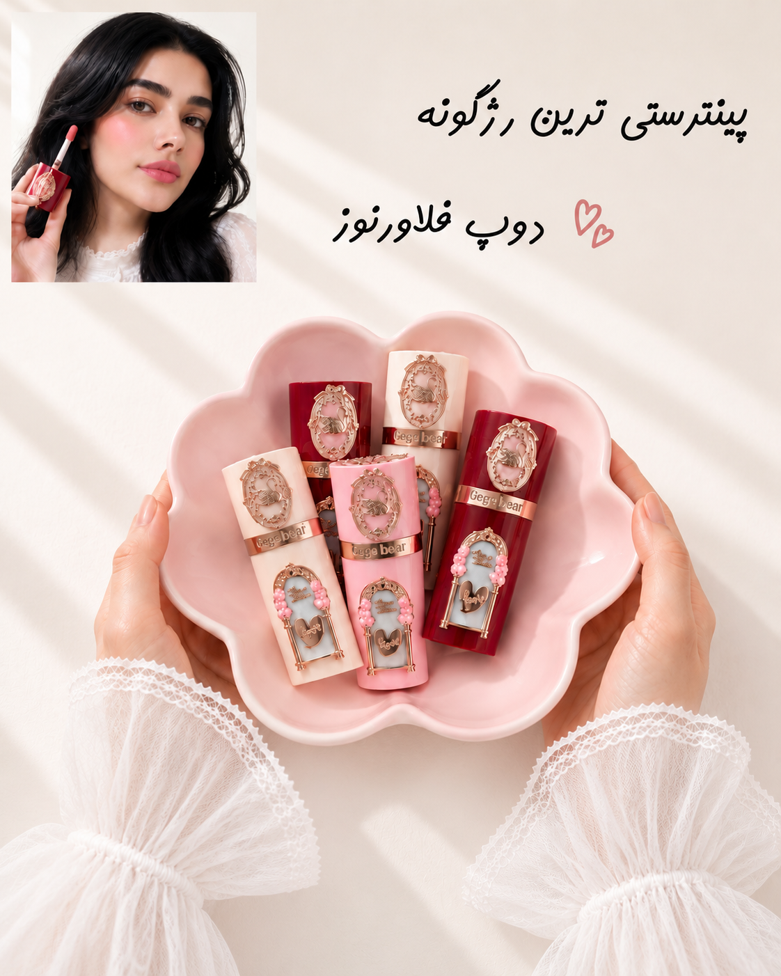 رژگونه دوپ فلاورنوز