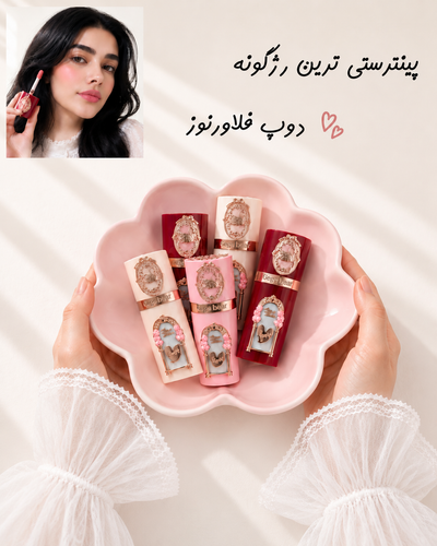 رژگونه دوپ فلاورنوز
