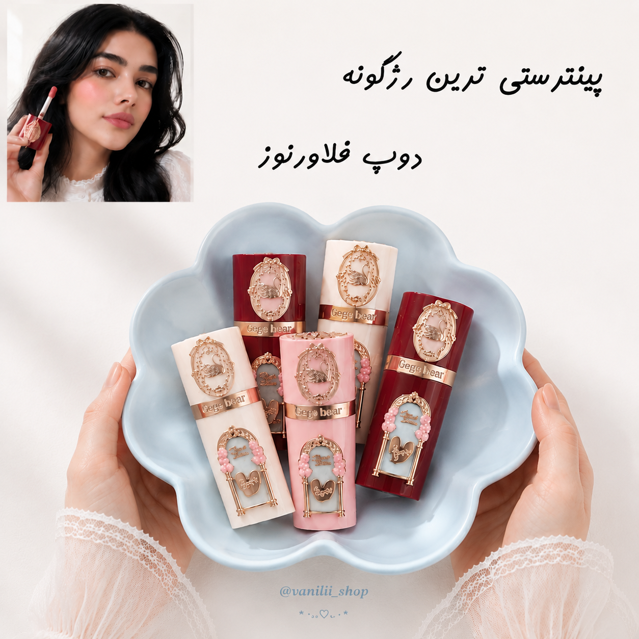 رژگونه دوپ فلاورنوز