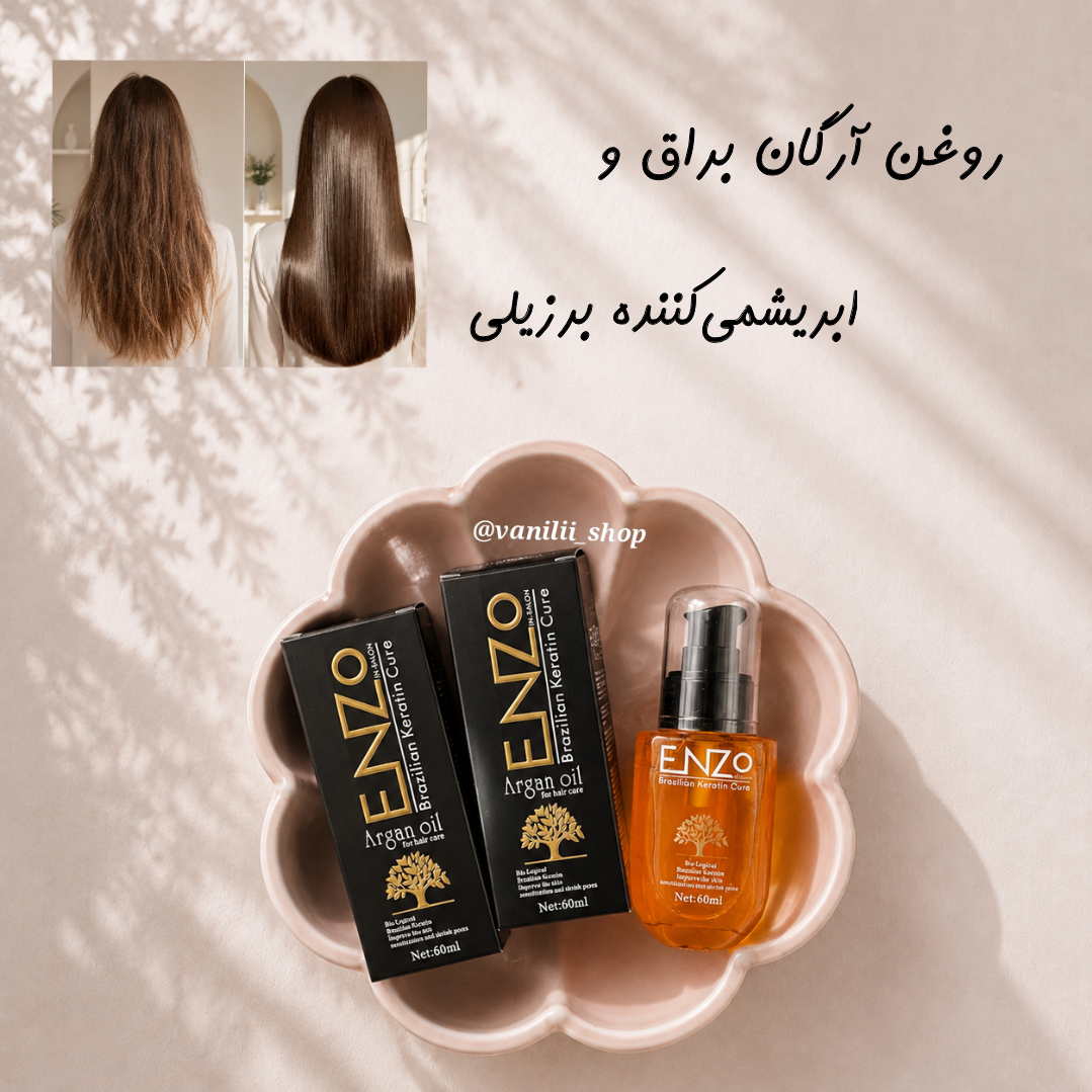 روغن آرگان براق و ابریشمی کننده مو برزیلی