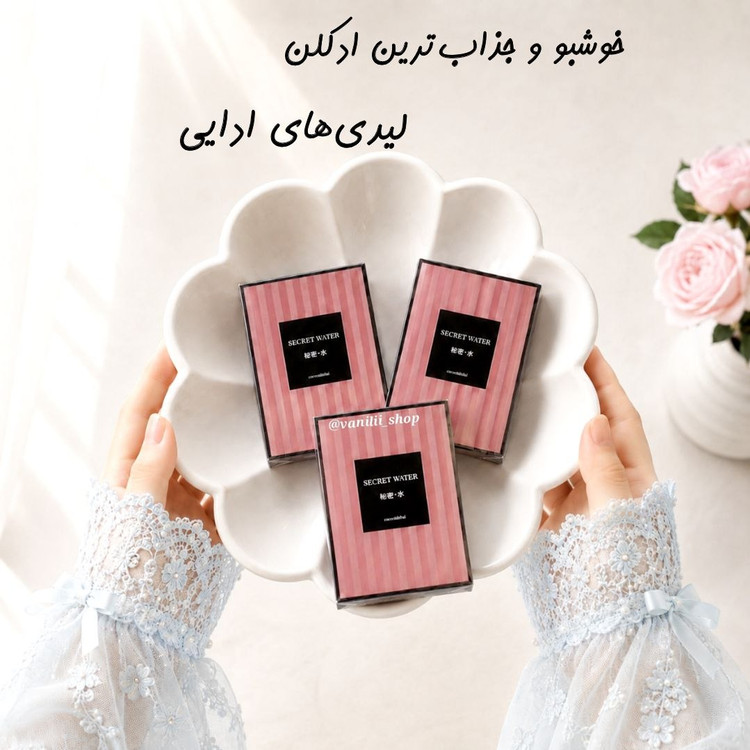 وسوسه انگیزترین رایحه لیدیهای افسونگر