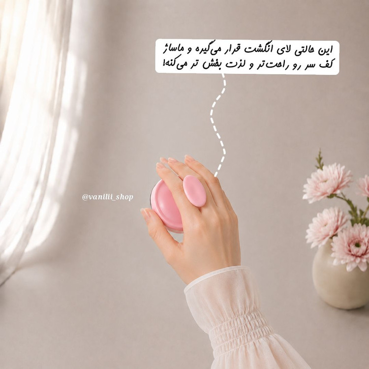 سرشور و ماساژور سیلیکونی