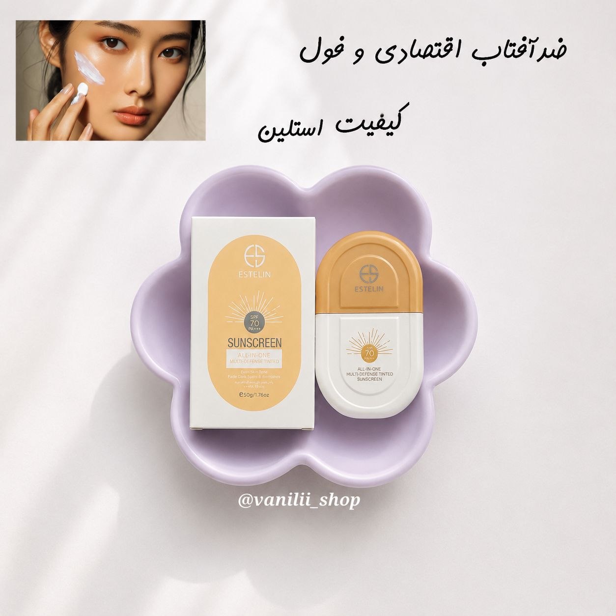 ضدآفتاب تینتی استلین