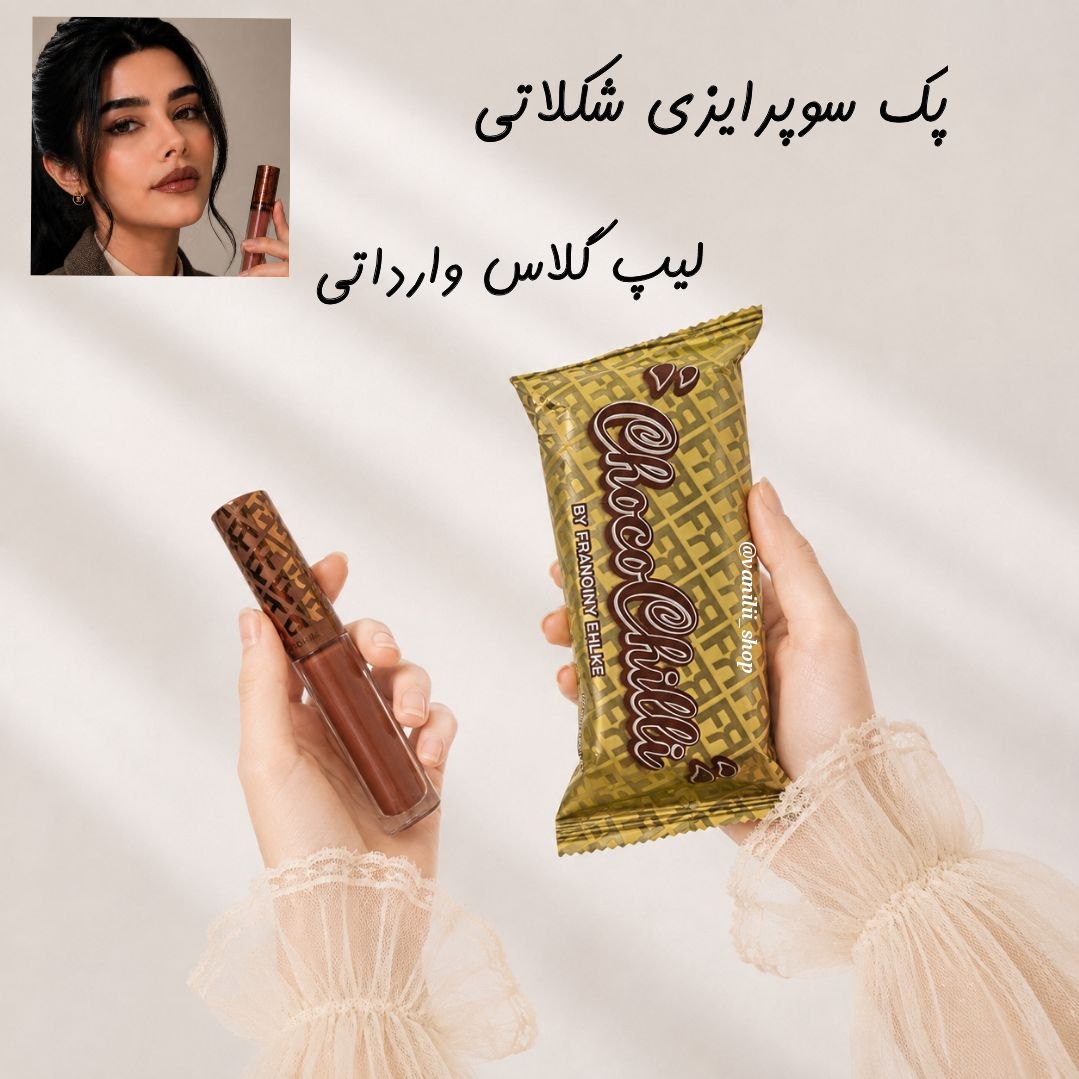 خوش‌رنگ‌ترین لیپ گلاس شکلاتی سوپرایزی