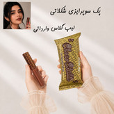 خوشرنگترین لیپ گلاس شکلاتی سوپرایزی