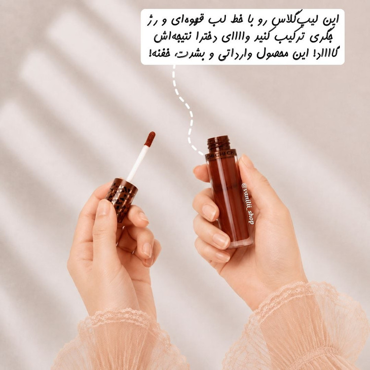 خوشرنگترین لیپ گلاس شکلاتی سوپرایزی