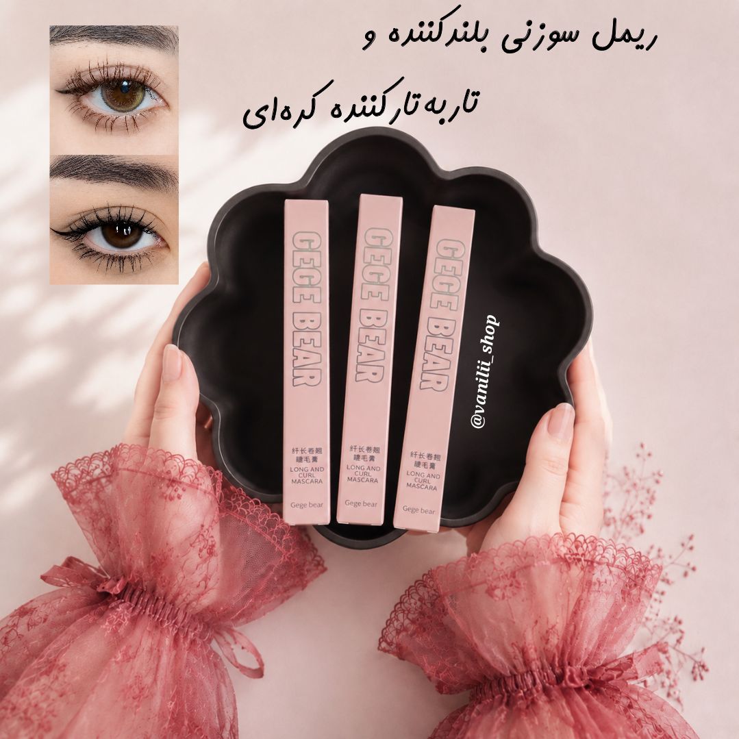 ریمل سوزنی بلند کننده کره‌ای