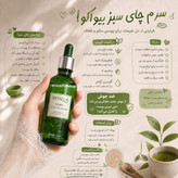 سرم تخصصی ضدجوش و آکنه چای سبز