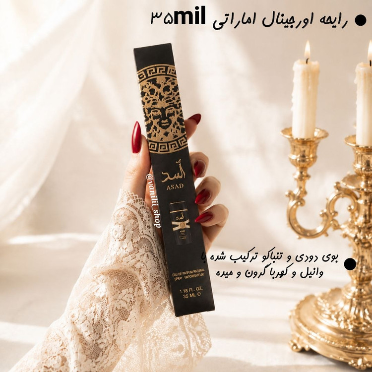 قدرتمندترین ادکلن مردانه اسد