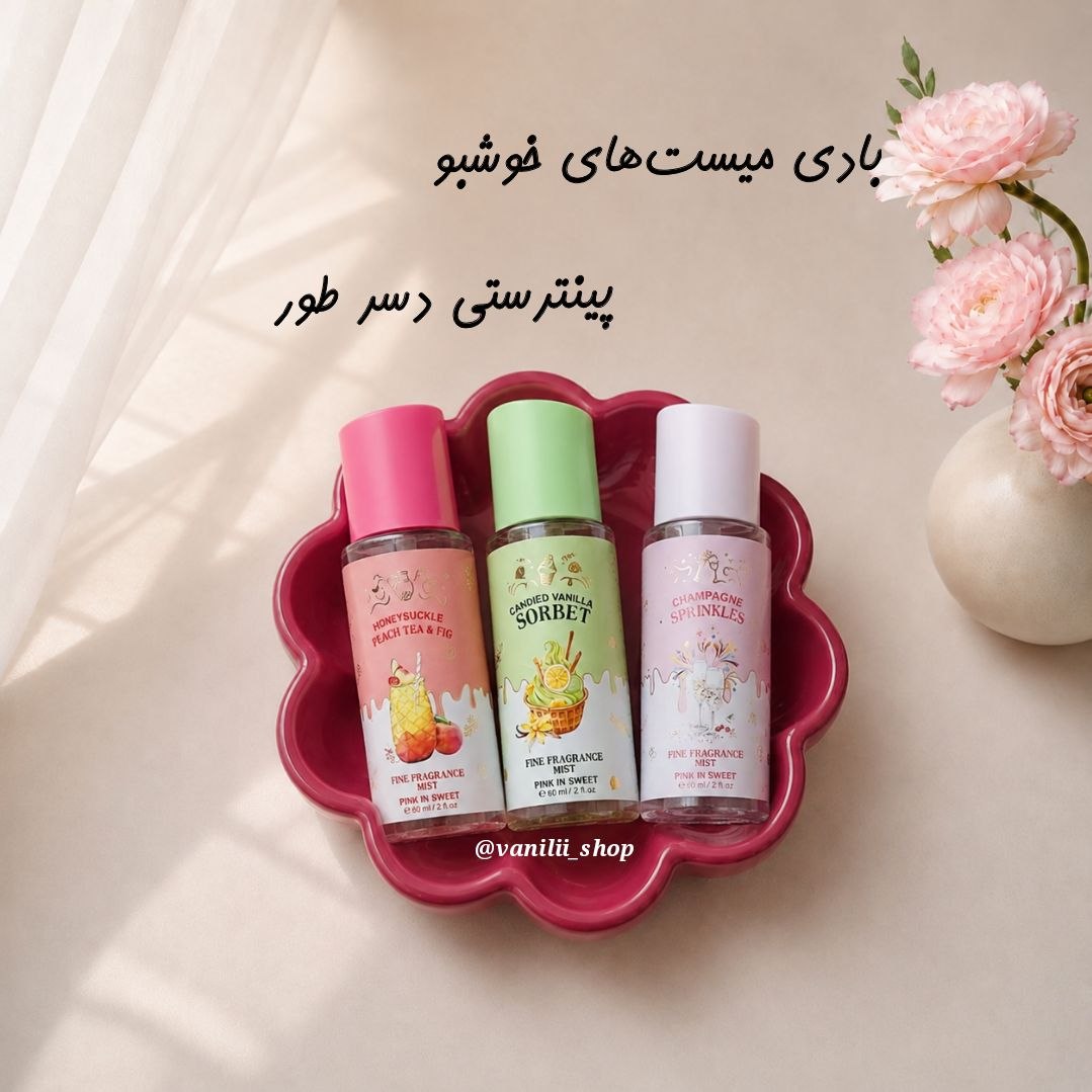 بادی میست‌های پینترستی و خوشبو