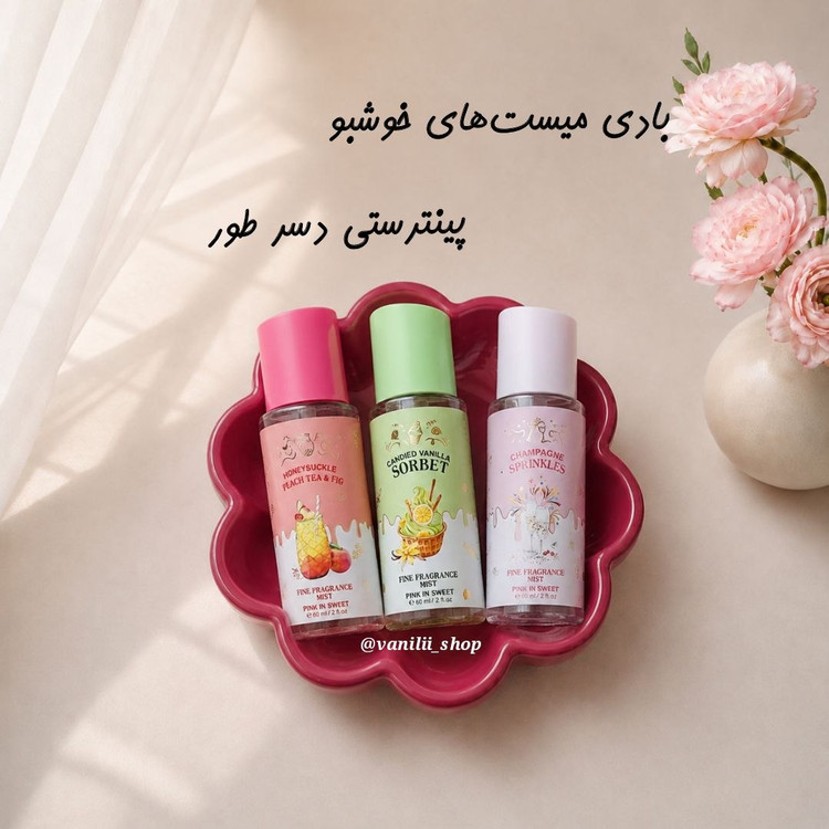 بادی میستهای پینترستی و خوشبو