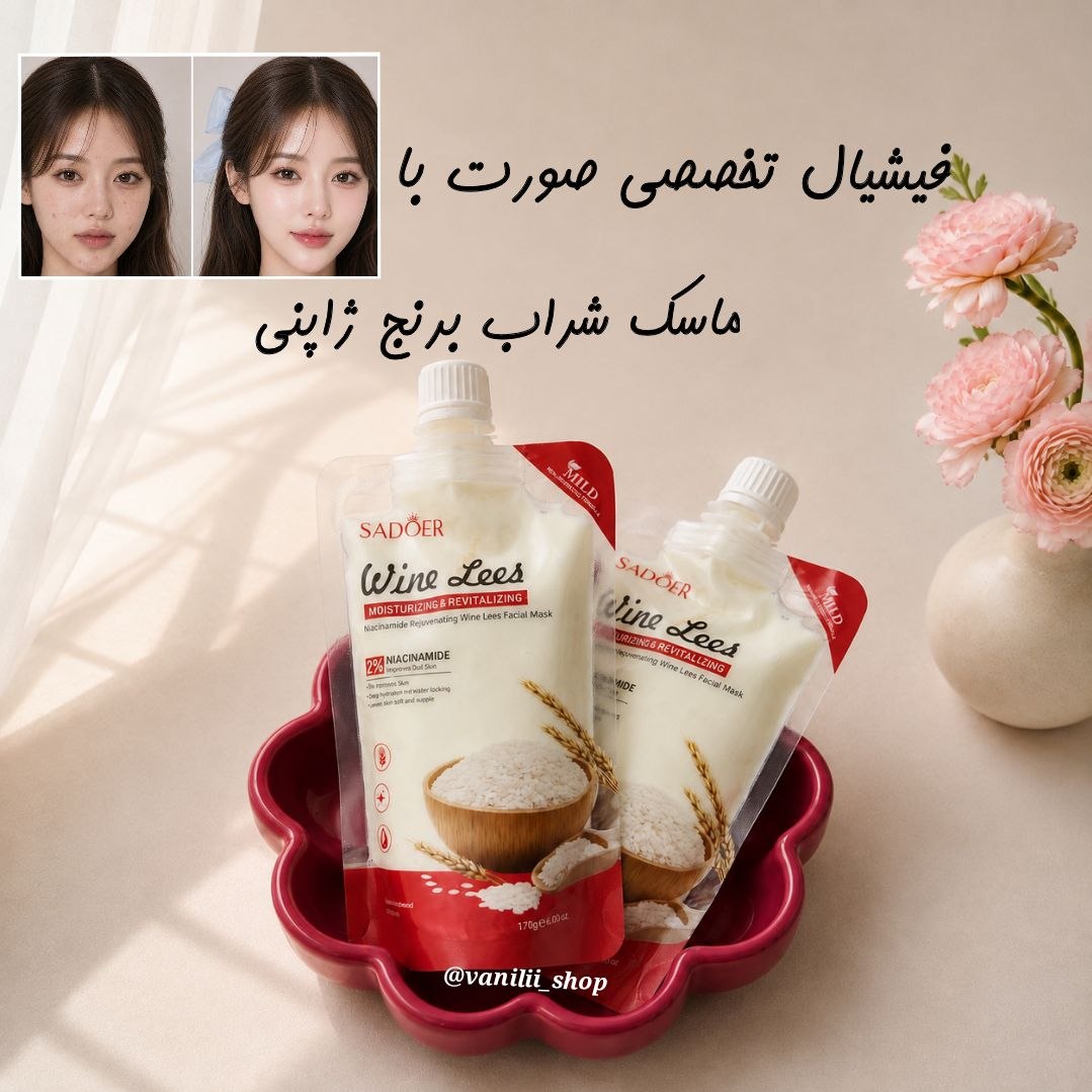 فیشیال تخصصی صورت با مخمر شراب برنج